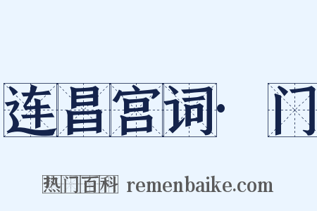 连昌宫词·门是什么意思的图片
